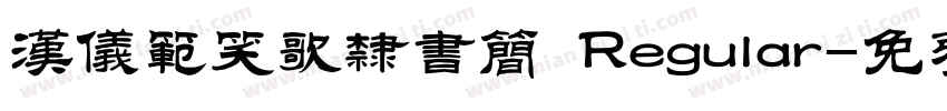 汉仪范笑歌隶书简 Regular字体转换